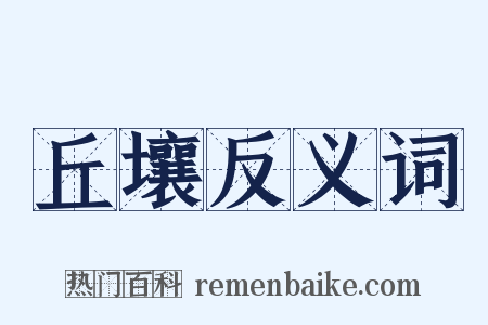 丘壤反义词是什么意思的图片